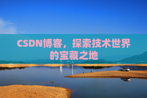 CSDN博客，探索技术世界的宝藏之地