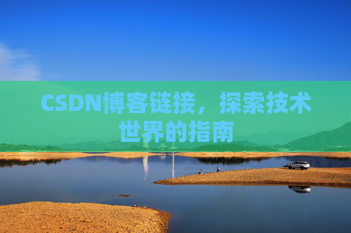 CSDN博客链接，探索技术世界的指南